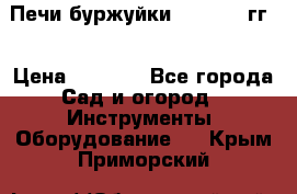 Печи буржуйки 1950-1955гг  › Цена ­ 4 390 - Все города Сад и огород » Инструменты. Оборудование   . Крым,Приморский